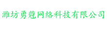 潍坊勇蒄网络科技有限公司